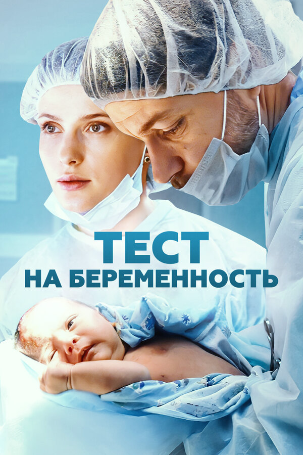 Тест на беременность сериал 2014 смотреть онлайн бесплатно в хорошем качестве HD